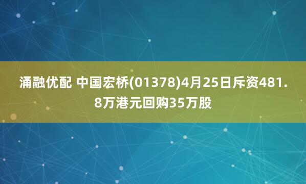 涌融优配 中国宏桥(01378)4月25日斥资481.8万港元回购35万股