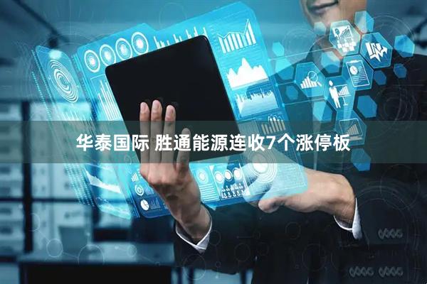 华泰国际 胜通能源连收7个涨停板